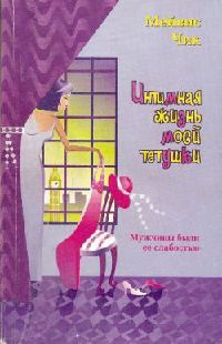 Книга Интимная жизнь моей тетушки Книга Интимная жизнь моей тетушки