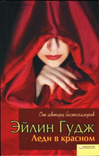 Книга Леди в красном Книга Леди в красном