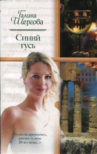 Книга Синий гусь Книга Синий гусь