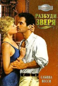Книга Разбуди зверя Книга Разбуди зверя