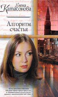 Книга Алгоритм счастья Книга Алгоритм счастья