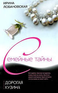 Книга Дорогая кузина Книга Дорогая кузина