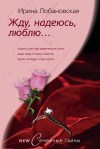 Книга Жду, надеюсь, люблю… Книга Жду, надеюсь, люблю…