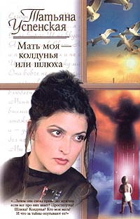 Книга Мать моя - колдунья или шлюха Книга Мать моя - колдунья или шлюха