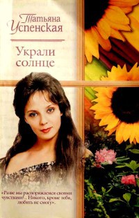 Книга Украли солнце Книга Украли солнце