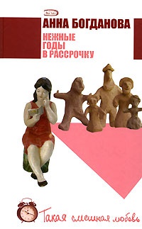 Книга Нежные годы в рассрочку Книга Нежные годы в рассрочку