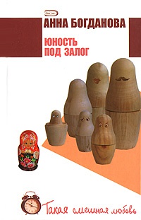Книга Юность под залог Книга Юность под залог