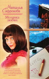 Книга Мозаика любви Книга Мозаика любви