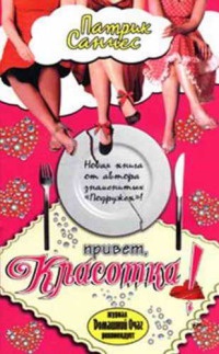 Книга Привет, красотка! Книга Привет, красотка!
