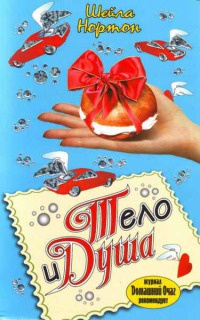 Книга Тело и душа Книга Тело и душа