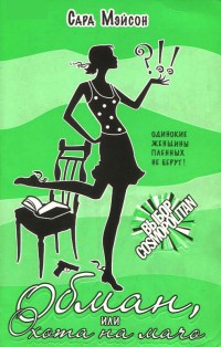 Книга Обман, или Охота на мачо Книга Обман, или Охота на мачо