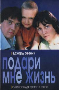 Книга Подари мне жизнь Книга Подари мне жизнь
