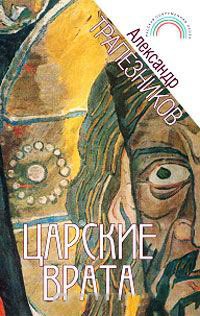 Книга Царские врата Книга Царские врата