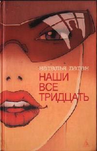 Книга Наши все тридцать Книга Наши все тридцать