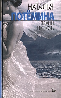 Книга Планы на ночь Книга Планы на ночь