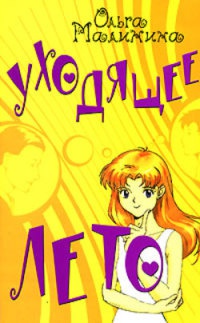 Книга Уходящее лето Книга Уходящее лето