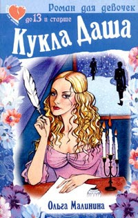 Книга Кукла Даша Книга Кукла Даша