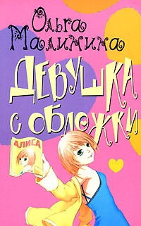 Книга Девушка с обложки Книга Девушка с обложки