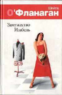 Книга Замужество Изабель Книга Замужество Изабель