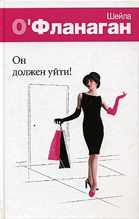 Книга Он должен уйти! Книга Он должен уйти!