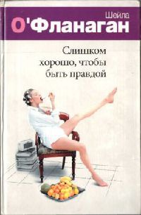 Книга Слишком хорошо, чтобы быть правдой Книга Слишком хорошо, чтобы быть правдой