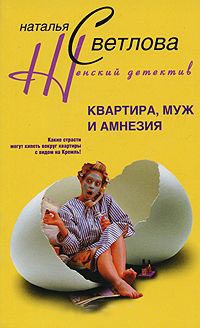 Книга Квартира, муж и амнезия Книга Квартира, муж и амнезия