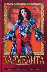 Книга Кармелита. Роковая любовь Книга Кармелита. Роковая любовь