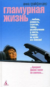 Книга Гламурная жизнь Книга Гламурная жизнь
