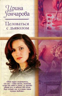 Книга Целоваться с дьяволом Книга Целоваться с дьяволом