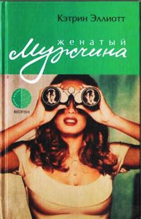 Книга Женатый мужчина Книга Женатый мужчина