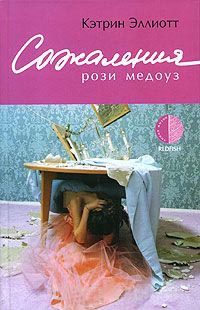 Книга Сожаления Рози Медоуз Книга Сожаления Рози Медоуз