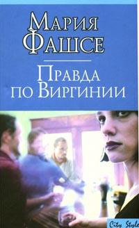 Книга Правда по Виргинии Книга Правда по Виргинии