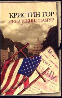 Книга Сенатский гламур Книга Сенатский гламур