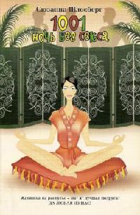 Книга 1001 ночь без секса Книга 1001 ночь без секса