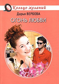 Книга Огонь любви Книга Огонь любви