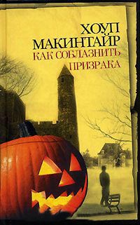 Книга Как соблазнить призрака Книга Как соблазнить призрака