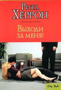 Книга Выходи за меня! Книга Выходи за меня!