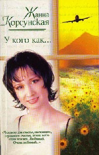 Книга У кого как… Книга У кого как…