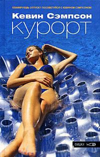 Книга Курорт Книга Курорт
