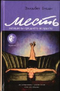 Книга Месть женщины среднего возраста Книга Месть женщины среднего возраста