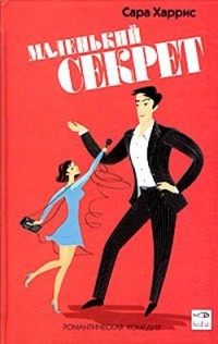 Книга Маленький секрет Книга Маленький секрет