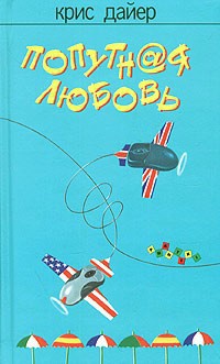 Книга Попутная любовь Книга Попутная любовь