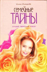Книга Семейные тайны Книга Семейные тайны