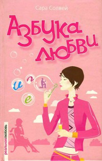 Книга Азбука любви Книга Азбука любви