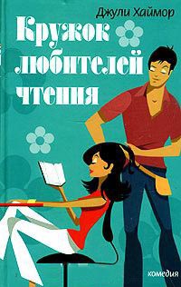 Книга Кружок любителей чтения Книга Кружок любителей чтения