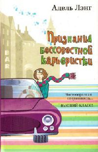 Книга Признания бессовестной карьеристки Книга Признания бессовестной карьеристки