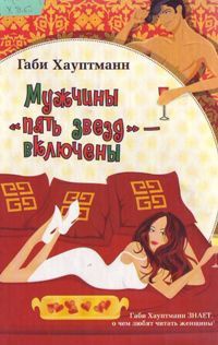Книга Мужчины "пять звезд" - включены Книга Мужчины "пять звезд" - включены