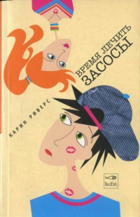 Книга Время лечить засосы Книга Время лечить засосы