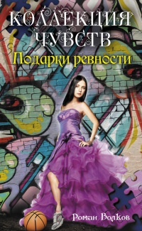 Книга Подарки ревности