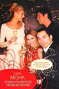 Книга Романтическое приключение Книга Романтическое приключение